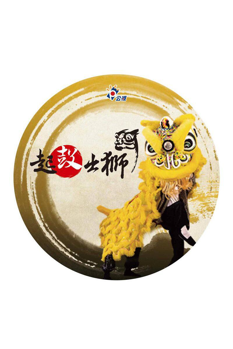 起鼓·出獅