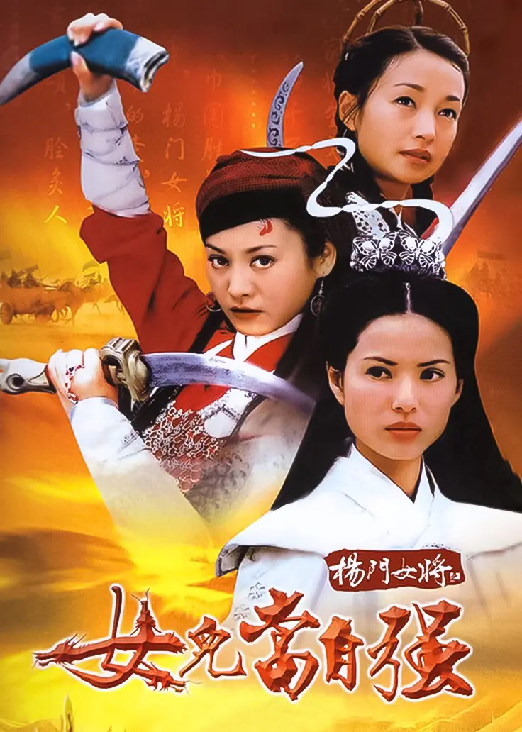 楊門(mén)女將之女兒當(dāng)自強(qiáng)