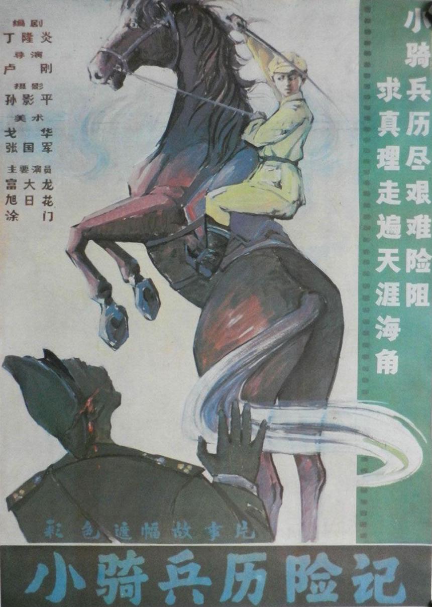 小騎兵歷險記