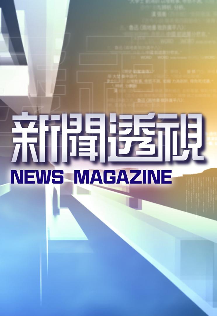 新聞透視