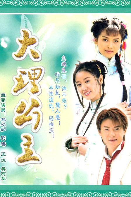 大理公主劉濤委身是那一集