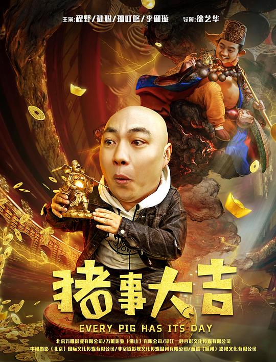 豬事大吉