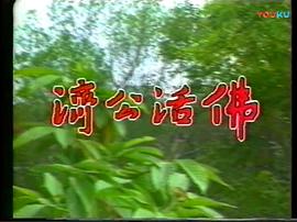 济公活佛游本昌1990版 图7