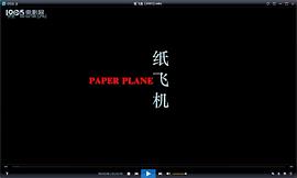 紙飛機破解版看片 圖1