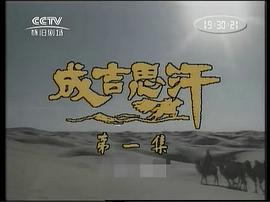 蒙古帝国电视剧全集免费观看 图10