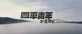 二龙湖浩哥2023新上映电影 图2