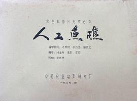 人工魚礁公司 圖1