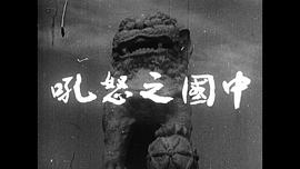 中國之怒吼 圖8