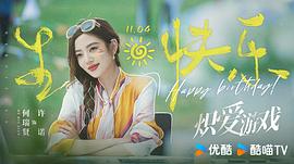 炽爱游戏 图4