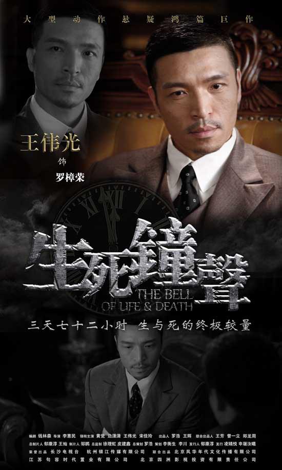 生死鐘聲