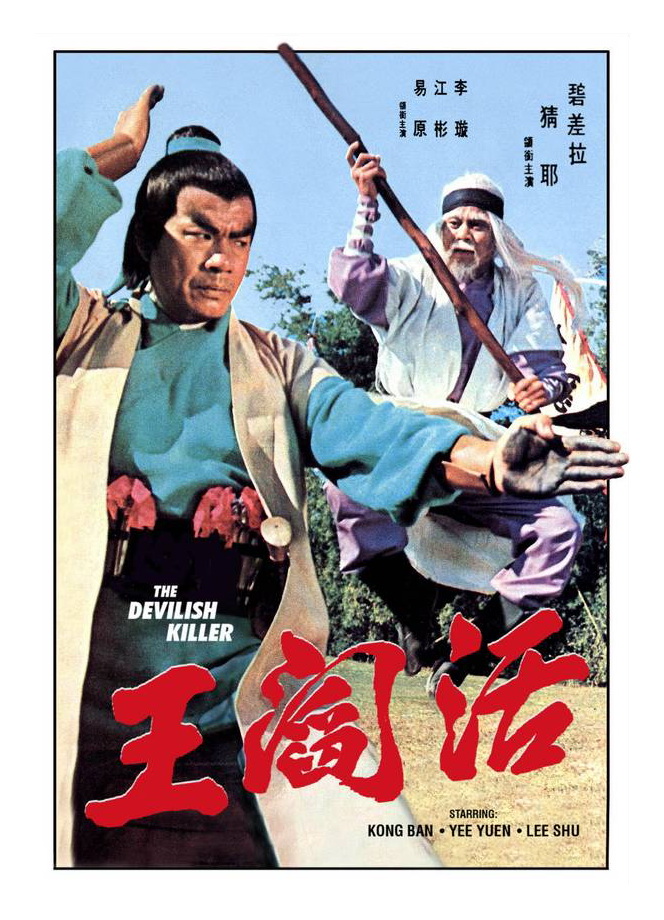 活閻王
