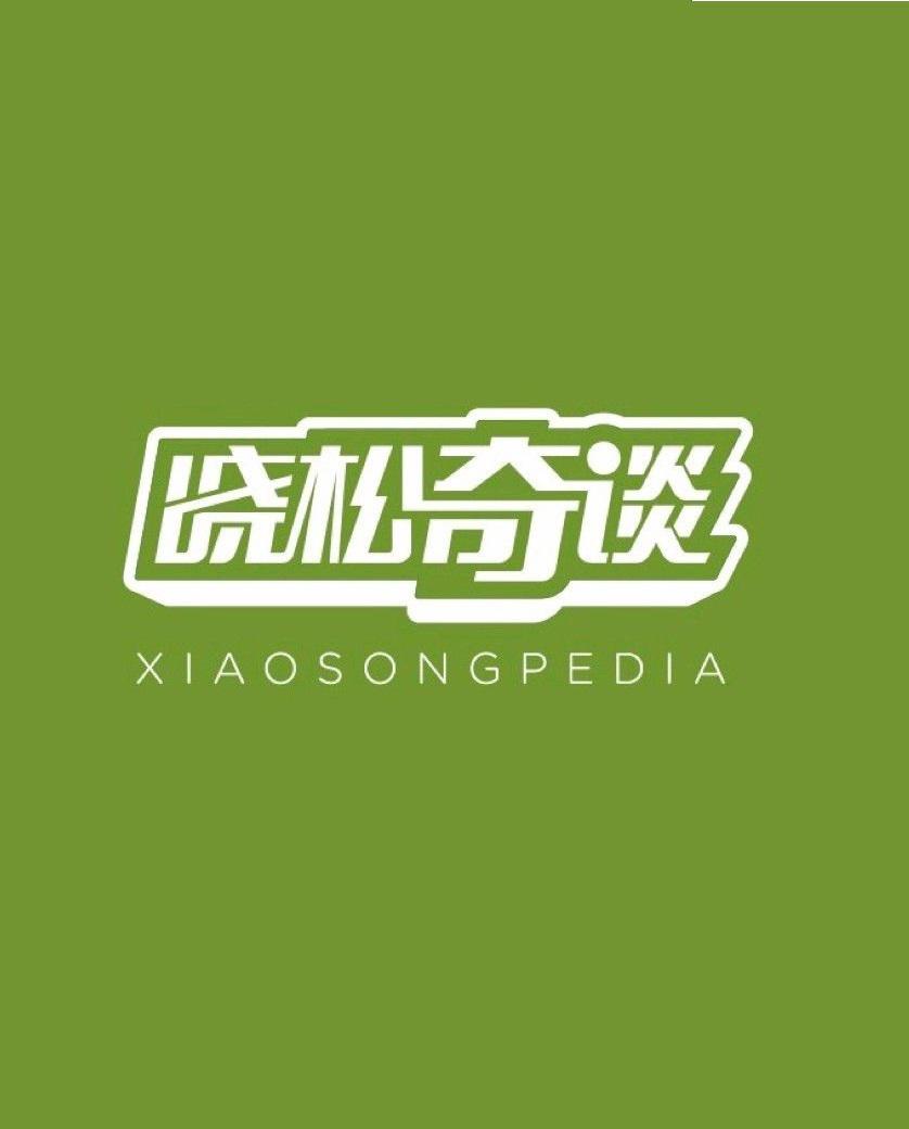 曉松奇談