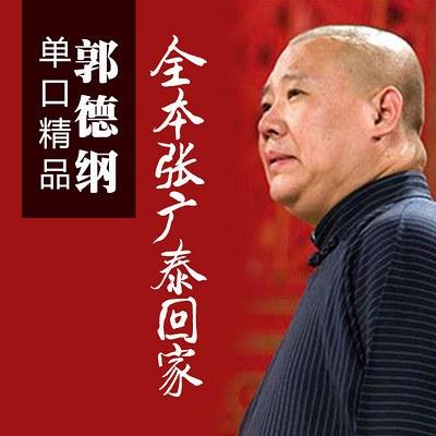 全本張廣泰