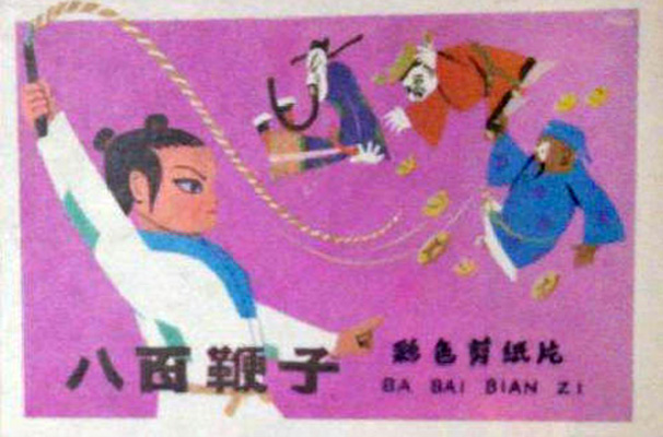 八百鞭子