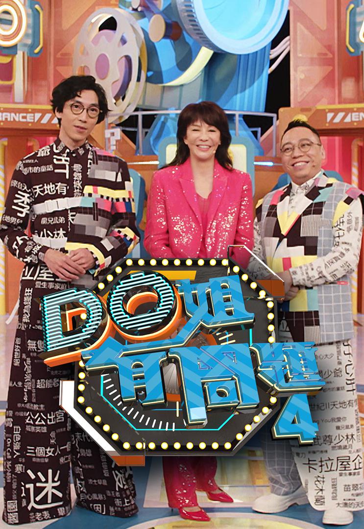 Do姐有問題 (Sr.4)