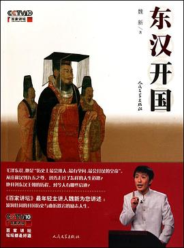 百家講壇-東漢開國 圖1