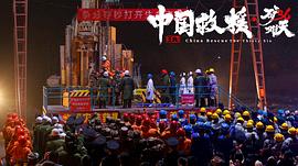 中國救援·絕境36天 圖1