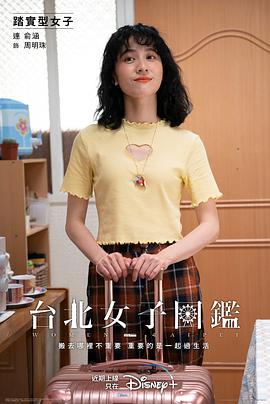 台北女子图鉴豆瓣 图3