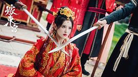东宫第几集嫁给太子 图5