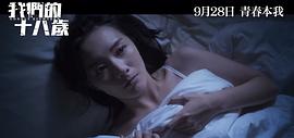 我們的十八歲 圖2