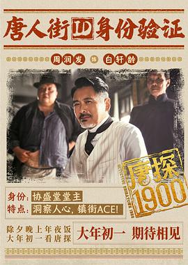 唐探1900 图1