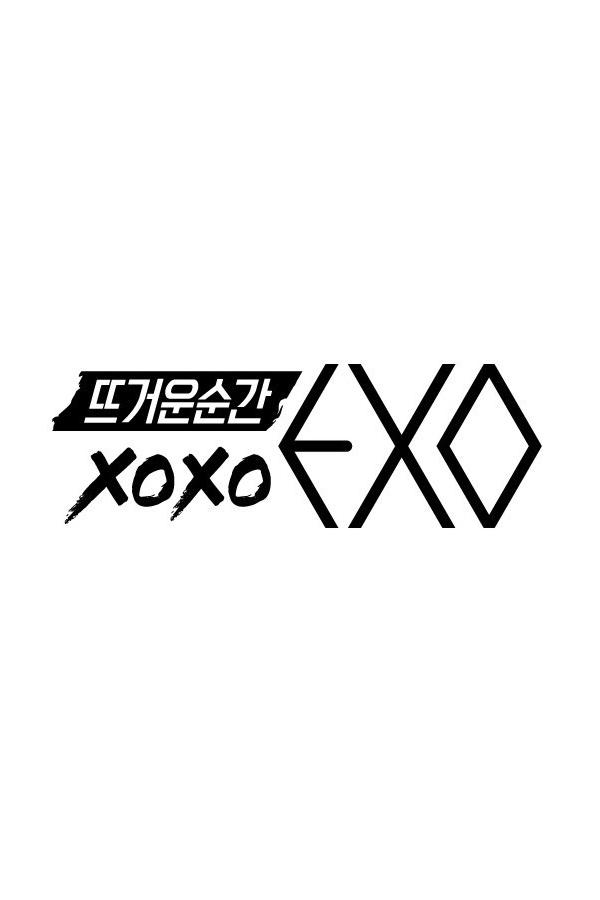 火热的瞬间XOXO EXO