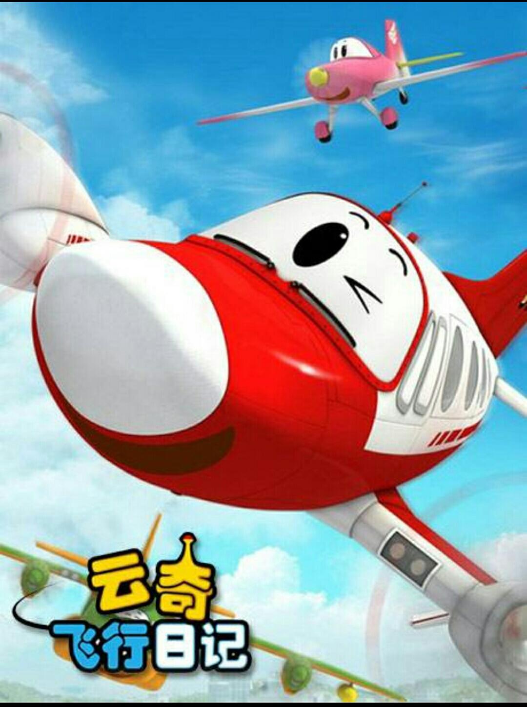 云奇飛行日記2