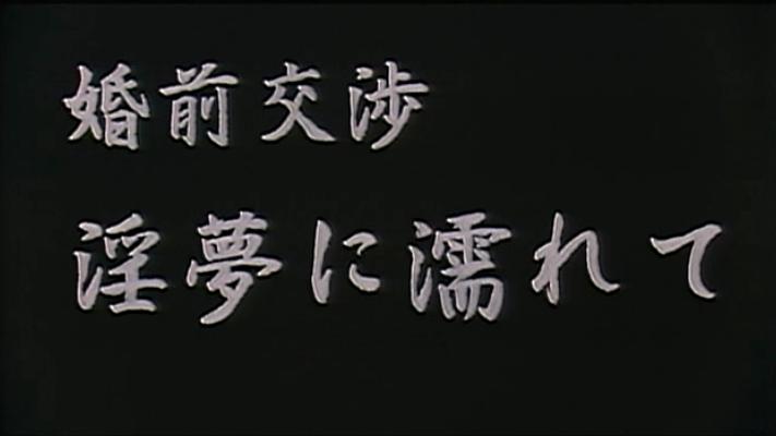 婚前交渉 淫夢に濡れて
