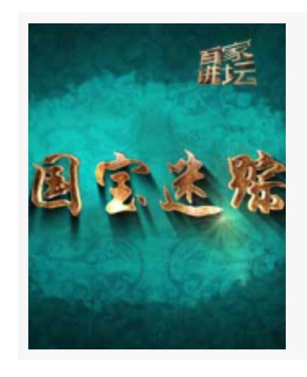 百家講壇：國寶迷蹤 第一部