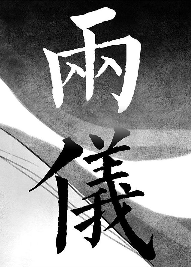 兩儀