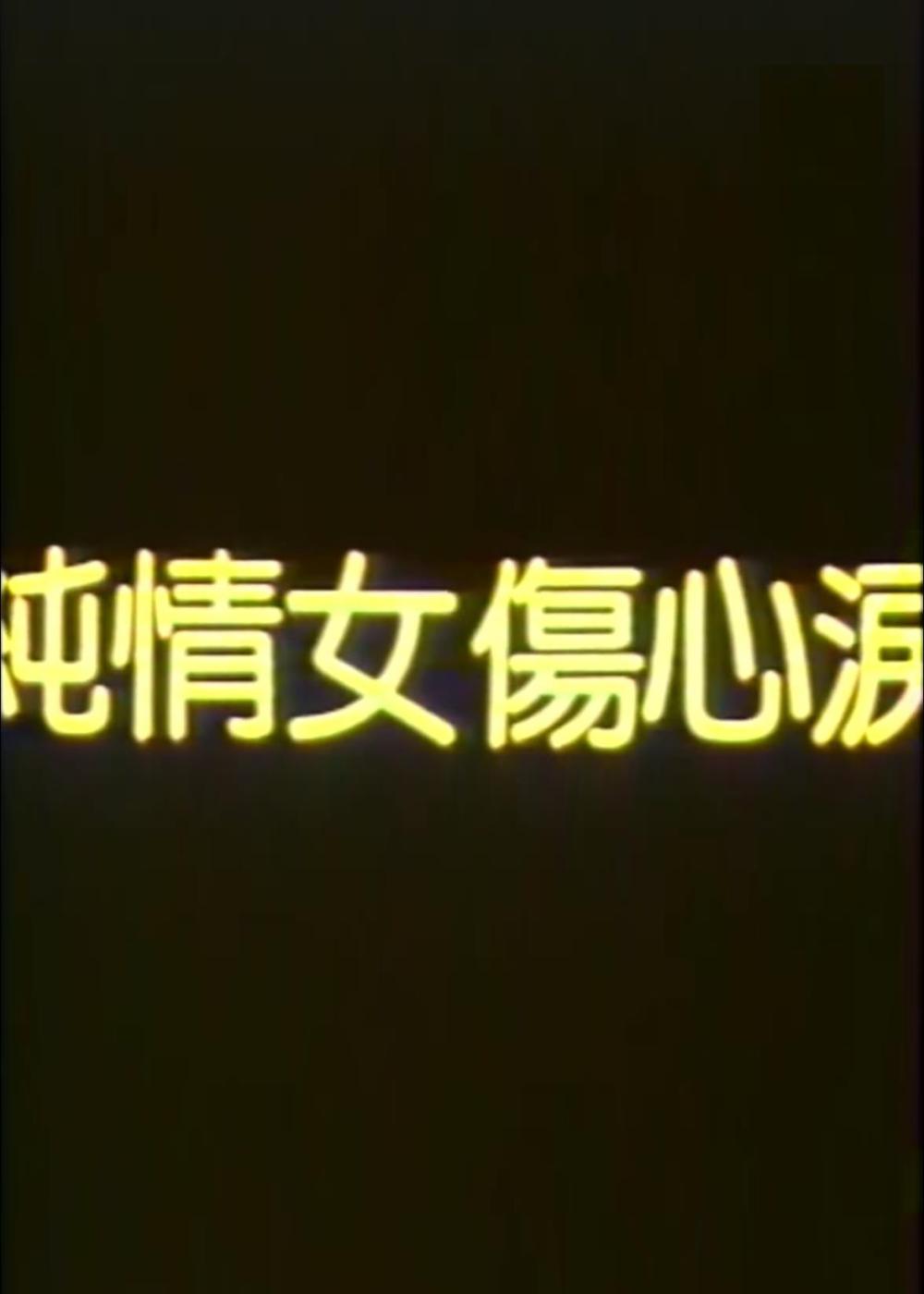 純情女傷心淚