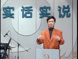 实话实说 图7