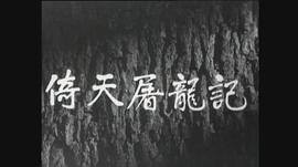 倚天屠龍記(上集) 圖9