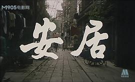 安居 圖4