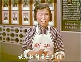 老电影结婚1953年 图4