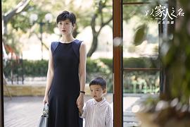 以家人之名 圖5