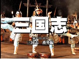 三國演義（精編版） 圖4