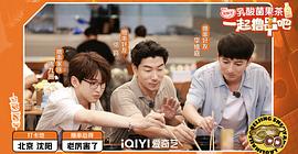 一起擼串吧 圖3