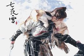 七夜雪 图3
