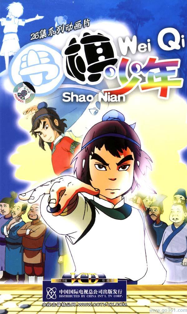 圍棋少年