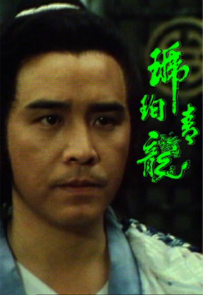 琥珀青龍