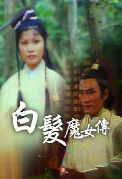 白發(fā)魔女傳