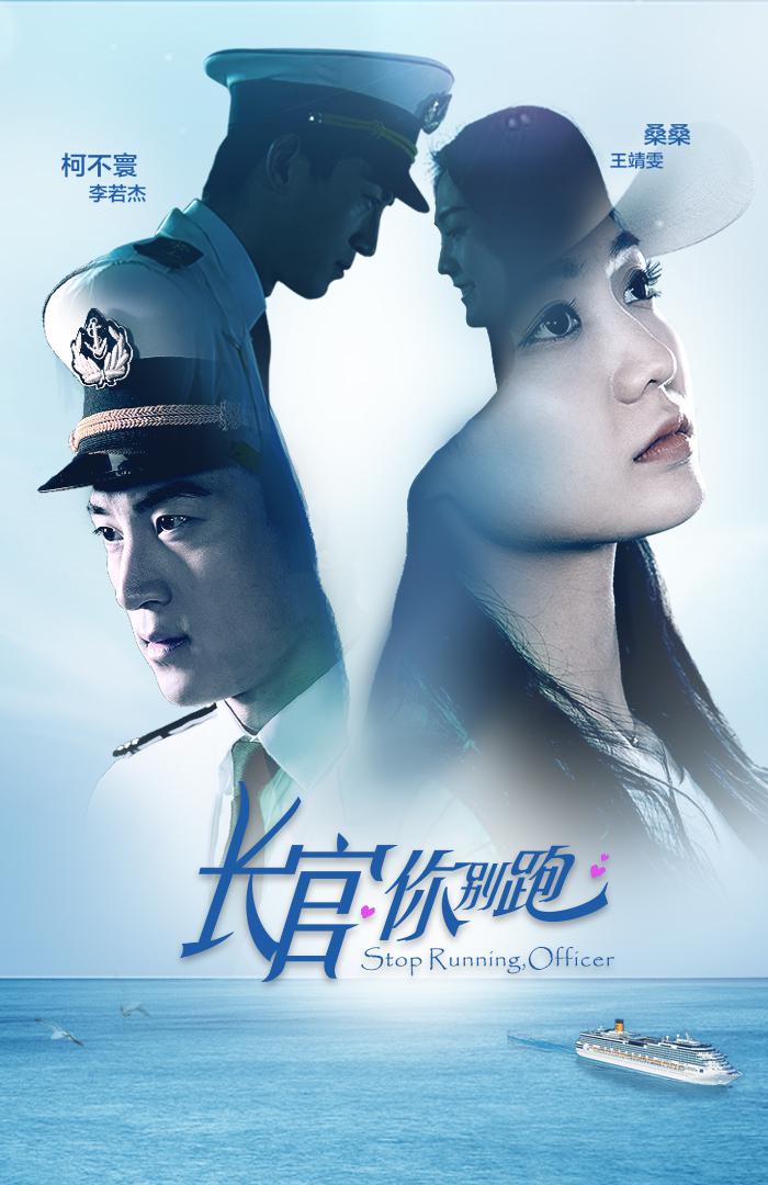 長(zhǎng)官你別跑