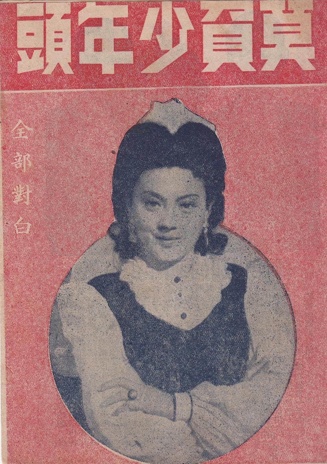 莫負少年頭