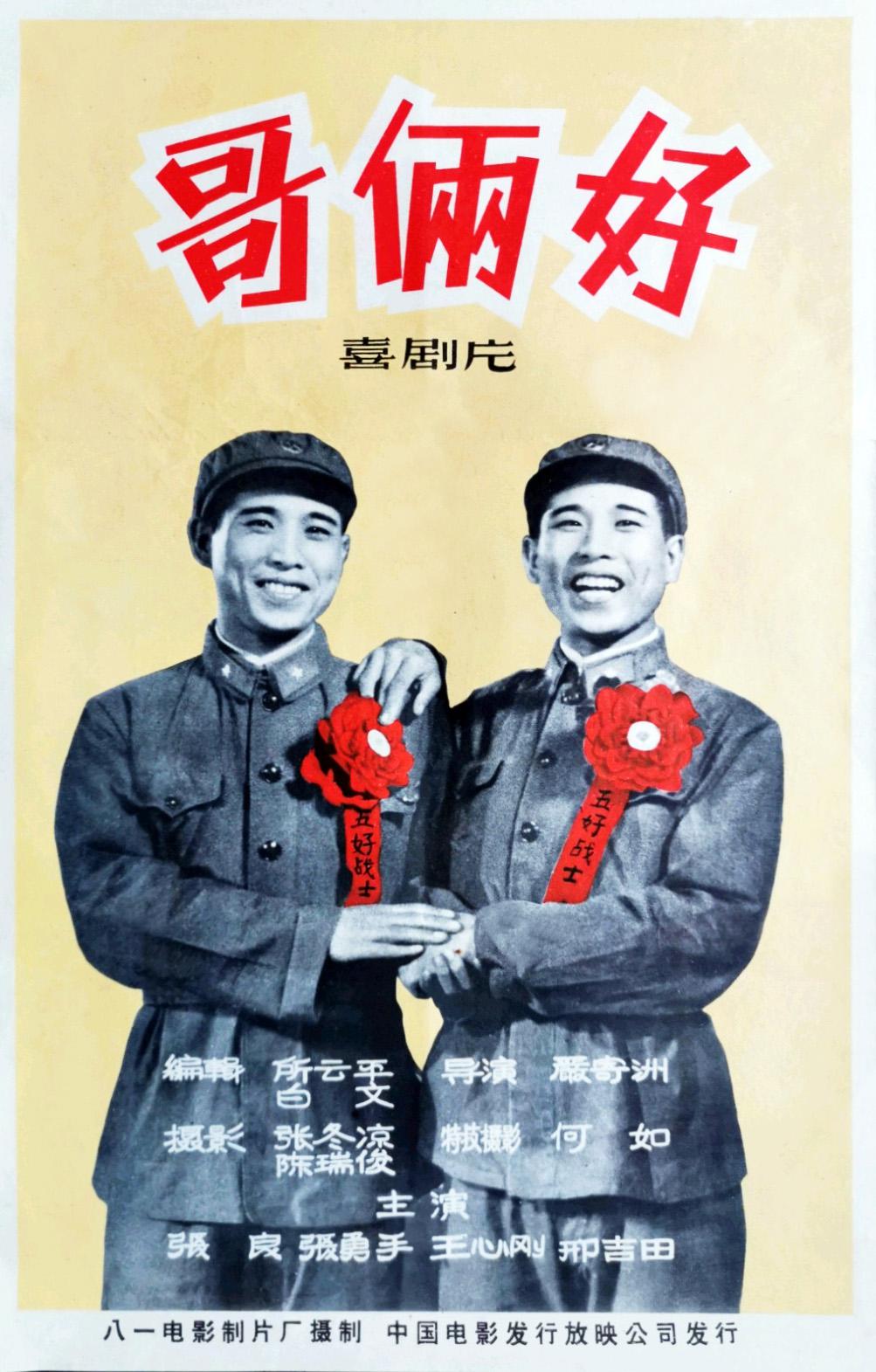哥倆好