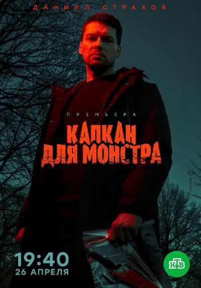 Kapkan dlya monstra