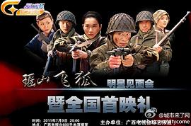 瑤山大剿匪 圖10
