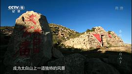 秦嶺主峰太白山 圖1