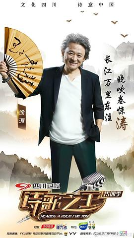 詩(shī)歌之王 第二季 圖1