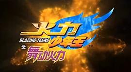 火力少年王4 圖6